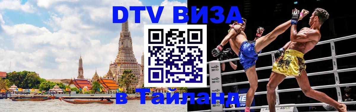 Visa ДТВ Тайланд помощь Нижний Новгород 