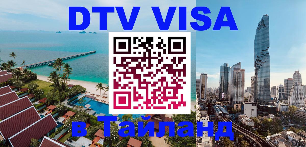 Цены на DTV визу в Таиланд — пакеты услуг, достаточно даже паспорта - Нижний Новгород 
